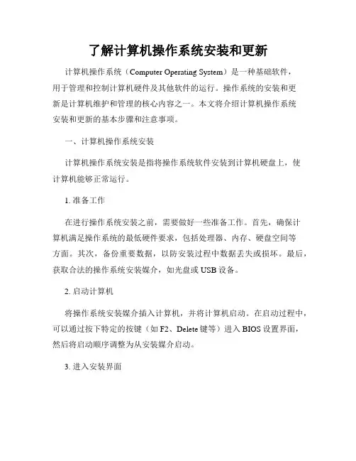 了解计算机操作系统安装和更新
