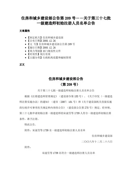 住房和城乡建设部公告第209号――关于第三十七批一级建造师初始注册人员名单公告