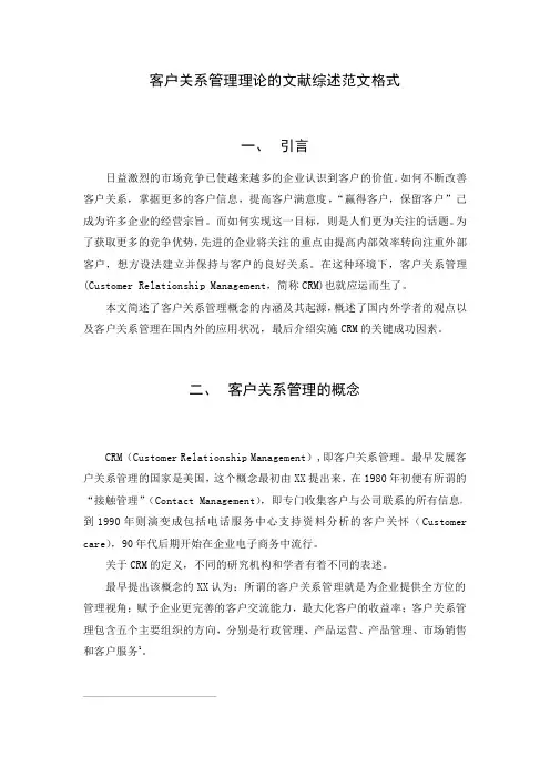 客户关系管理理论的文献综述范文格式