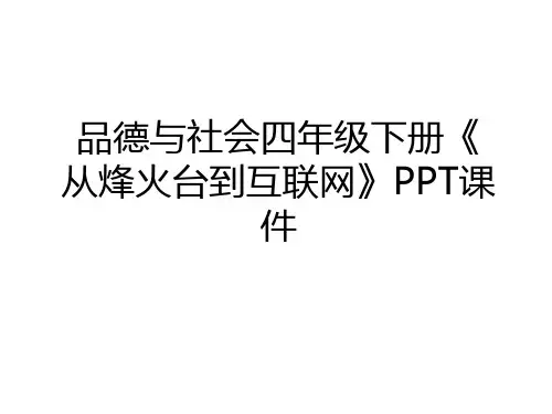最新品德与社会四年级下册《从烽火台到互联网》PPT课件教学内容
