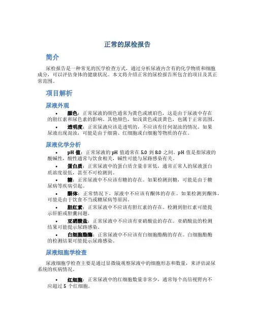 正常的尿检报告