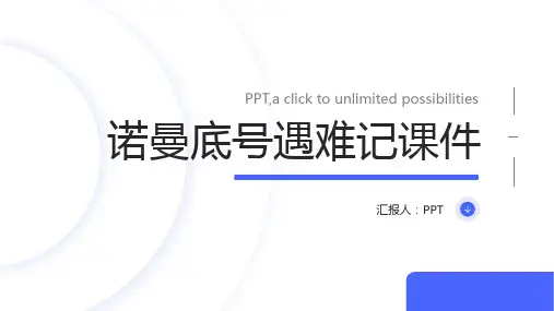 《诺曼底号遇难记》课件