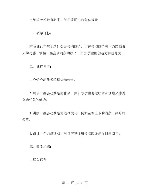 三年级美术教育教案：学习绘画中的会动线条