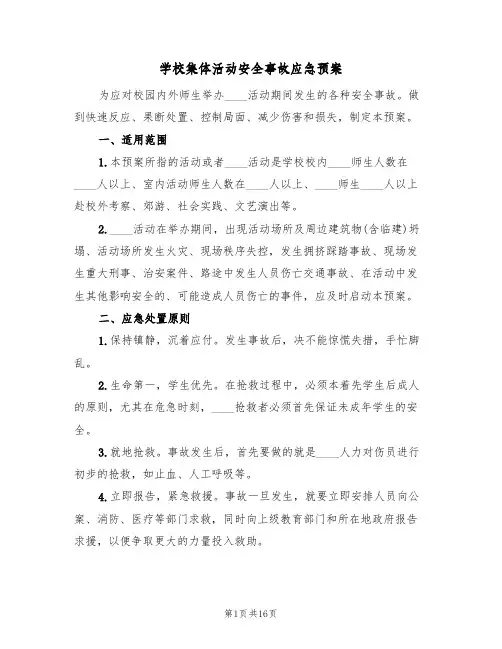 学校集体活动安全事故应急预案（三篇）