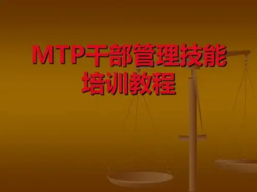 MTP干部管理技能培训教程