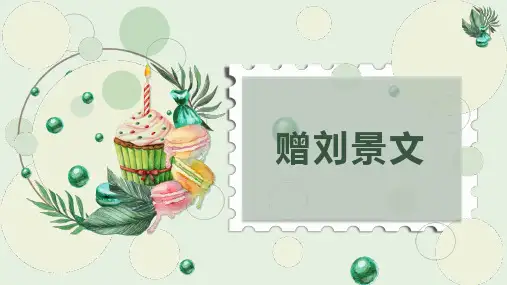 统编版三年级语文上册4 古诗三首：赠刘景文 课件(共15张PPT)