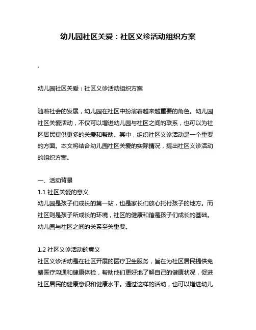 幼儿园社区关爱：社区义诊活动组织方案