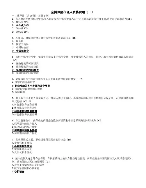 全国保险代理人资格试题