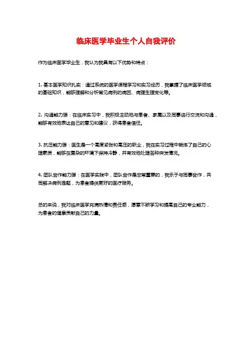 临床医学毕业生个人自我评价