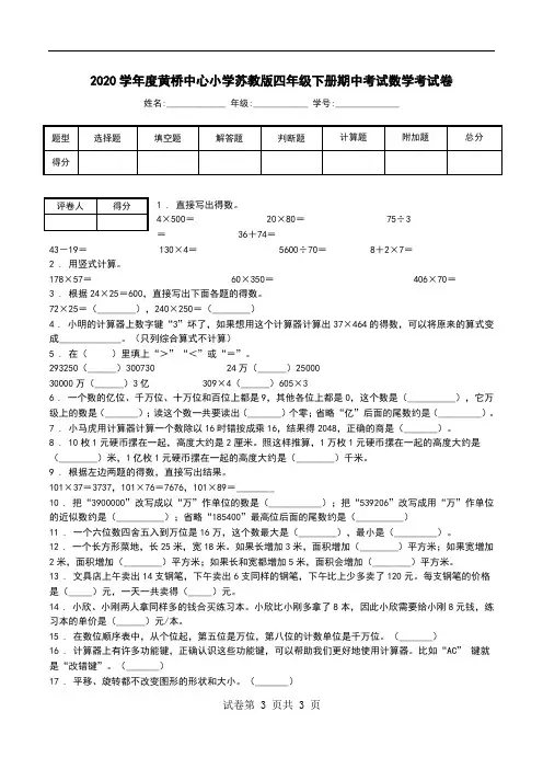 2020学年度黄桥中心小学苏教版四年级下册期中考试数学考试卷.doc