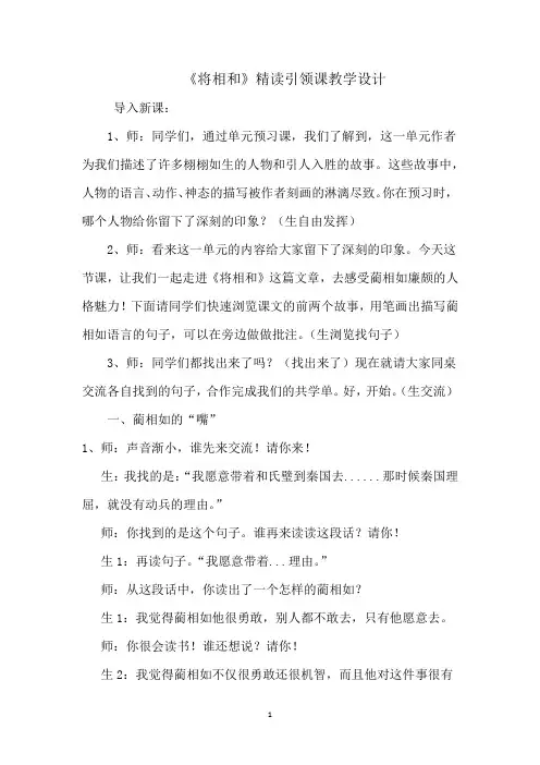 小学语文_《将相和》精读引领课教学设计学情分析教材分析课后反思