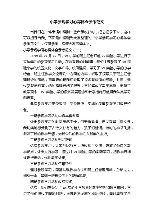 小学参观学习心得体会参考范文