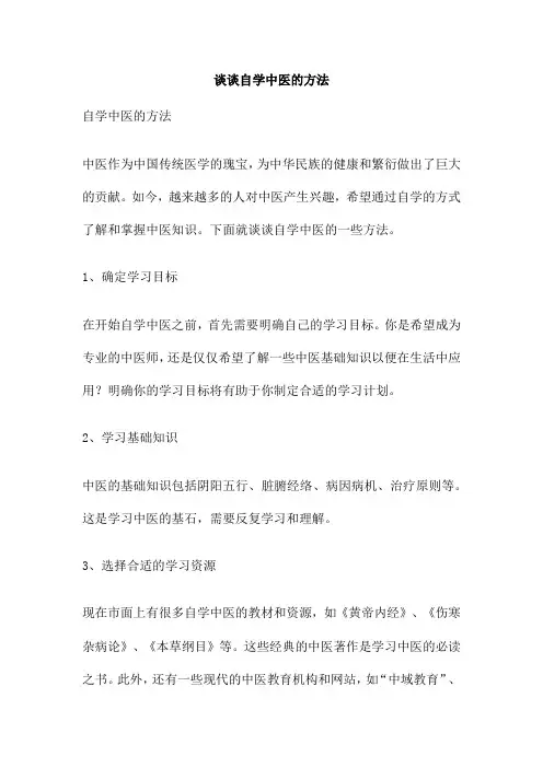 谈谈自学中医的方法