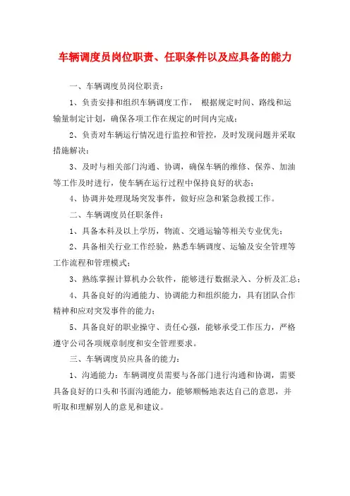 车辆调度员岗位职责、任职条件以及应具备的能力