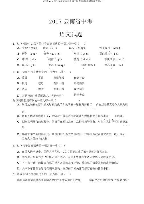 (完整word版)2017云南中考语文试题(含详细解析和答案)