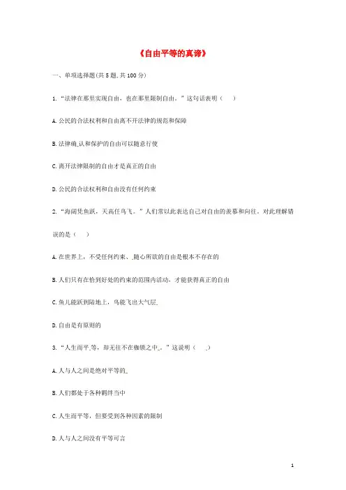 八年级道德与法治下册第四单元第七课尊重自由平等第1框自由平等的真谛互动训练A