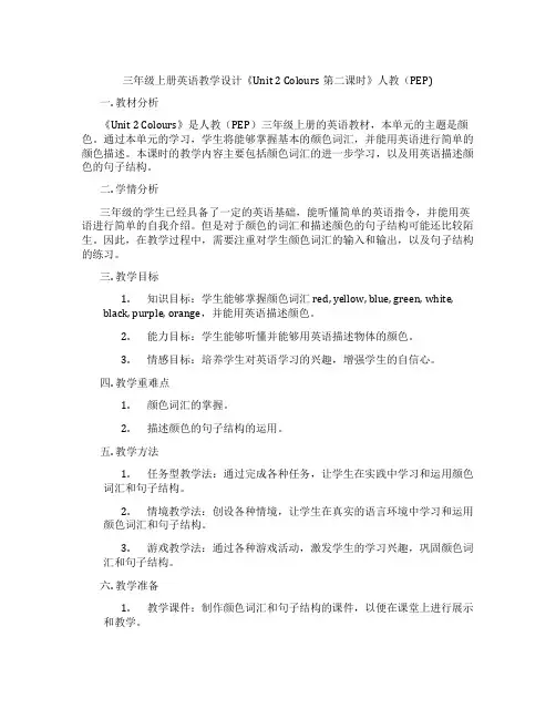 三年级上册英语教学设计《Unit2Colours第二课时》人教(PEP)