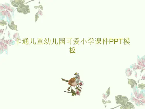 卡通儿童幼儿园可爱小学课件PPT模板共17页文档