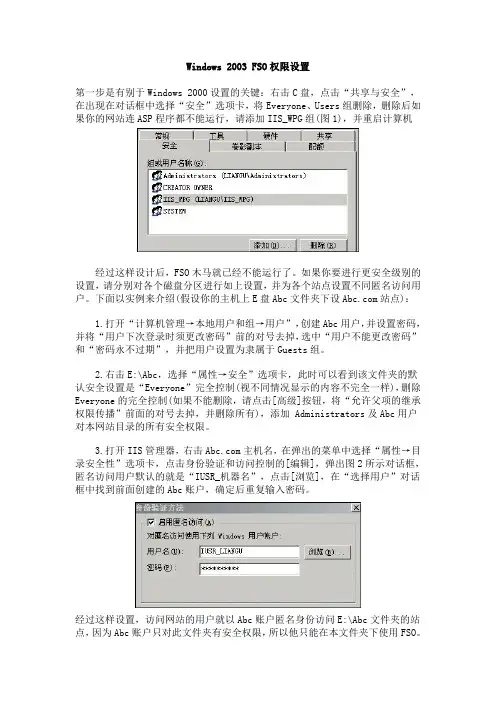 Windows 2003 FSO权限设置