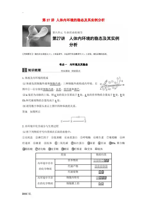 高考生物一轮复习 第八单元 生命活动的调节 第27讲 人体内环境的稳态及其实例分析 新人教版高三全册
