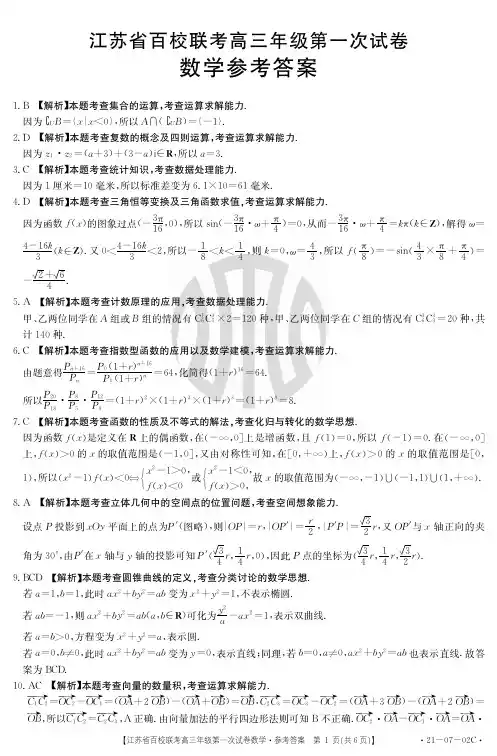2021江苏省百校联考高三年级第一次试卷答案