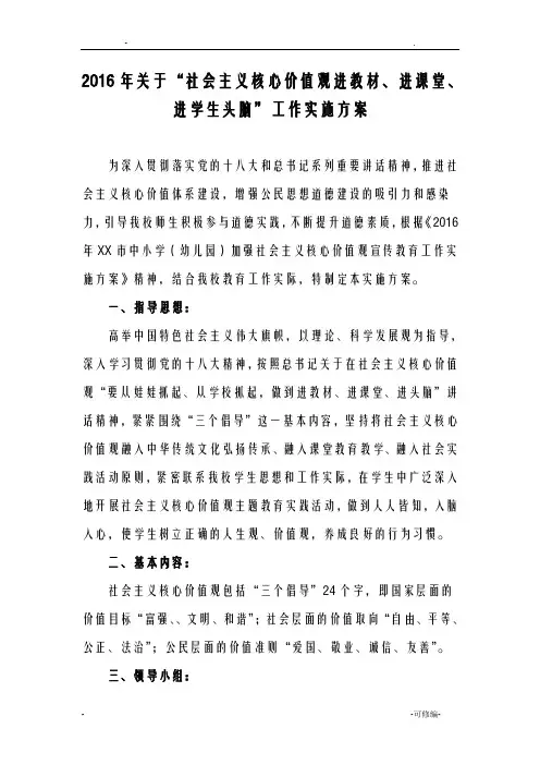 社会主义核心价值观进教材进课堂进学生头脑工作实施计划方案