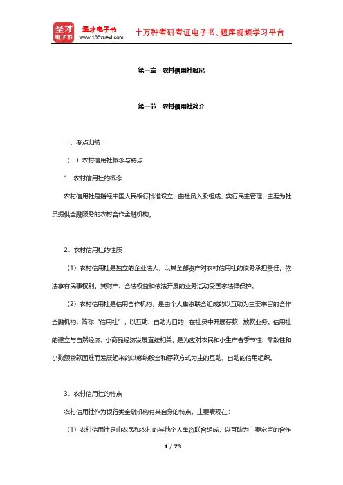 安徽省农村信用社公开招聘工作人员考试公共基础知识 考点及习题(农村信用社概况)【圣才出品】