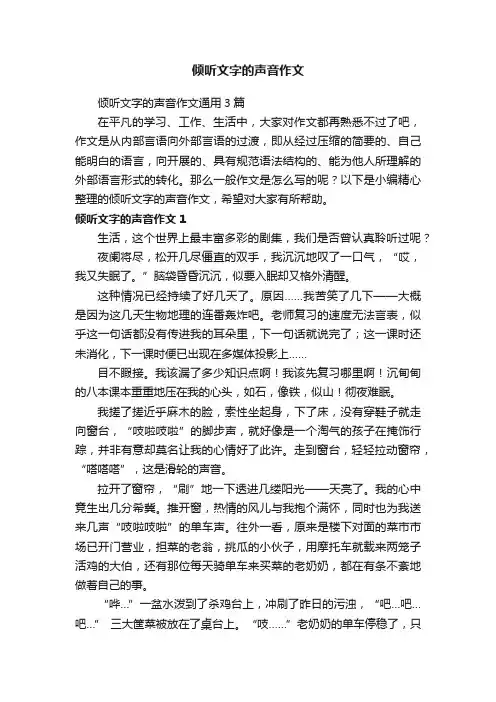 倾听文字的声音作文通用3篇