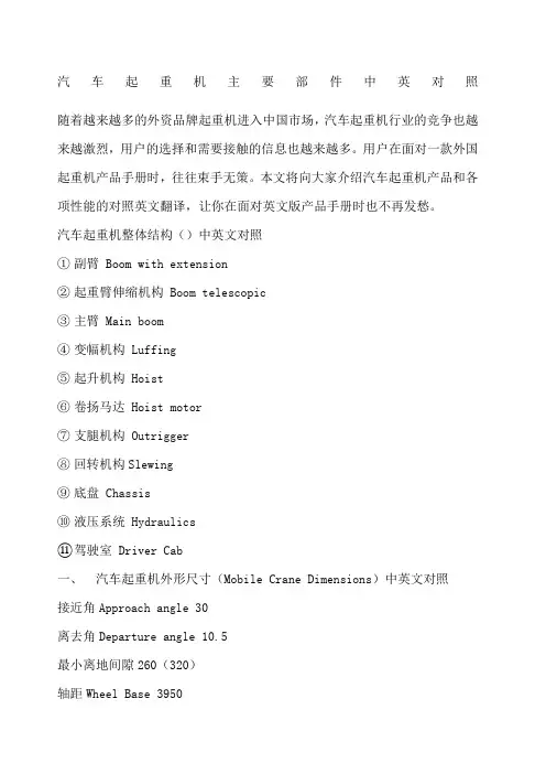 汽车起重机主要部件中英文对照