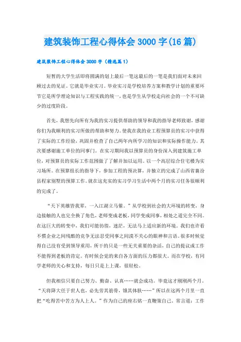 建筑装饰工程心得体会3000字(16篇)