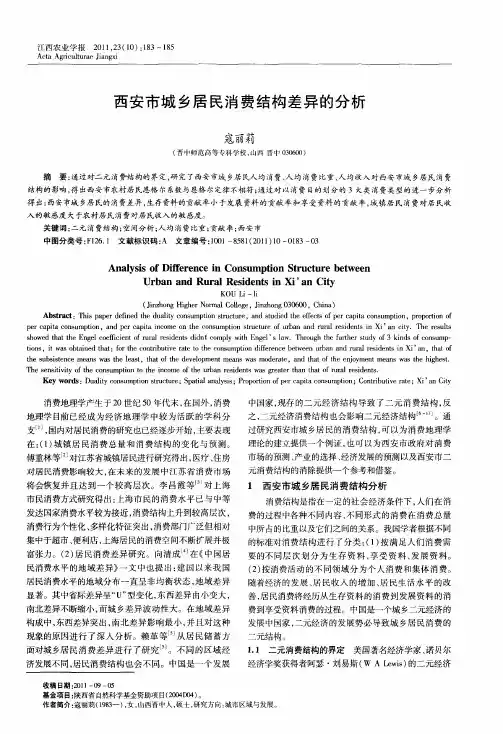 西安市城乡居民消费结构差异的分析