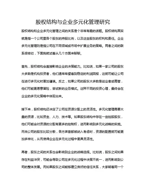 股权结构与企业多元化管理研究
