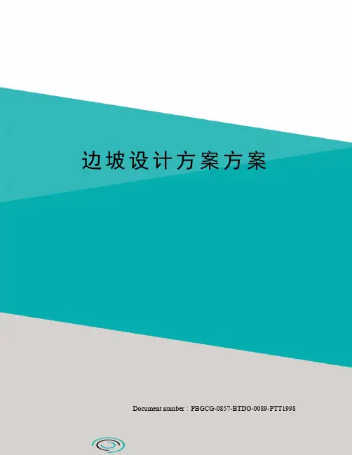 边坡设计方案方案