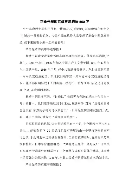 最新革命先辈的英雄事迹感悟800字