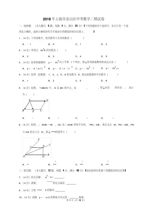 2018年上海市金山区中考数学二模试卷含答案