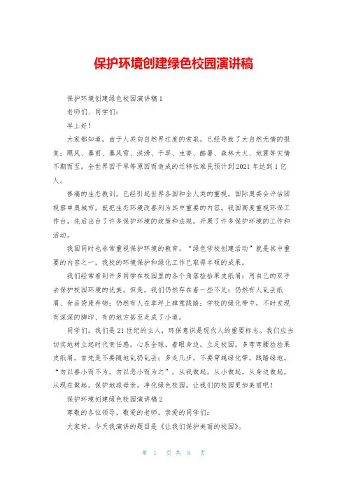 保护环境创建绿色校园演讲稿