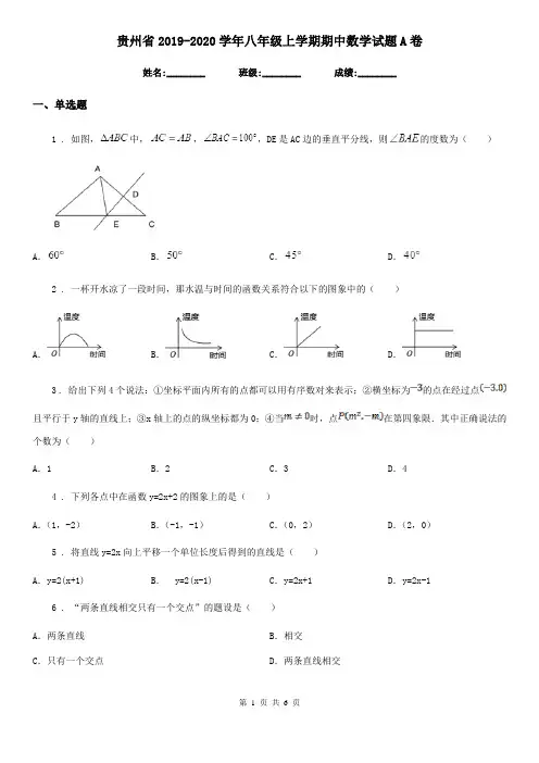 贵州省2019-2020学年八年级上学期期中数学试题A卷