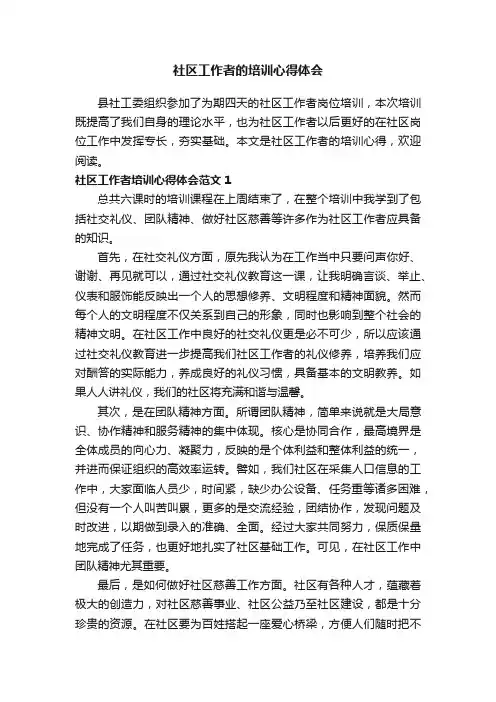 社区工作者的培训心得体会