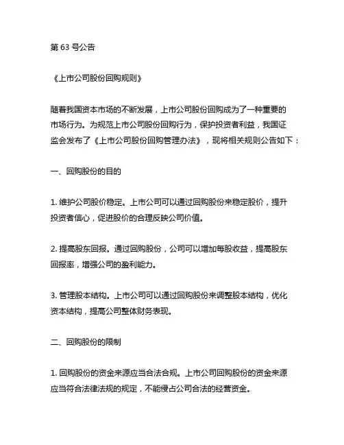 【第63号公告】《上市公司股份回购规则》