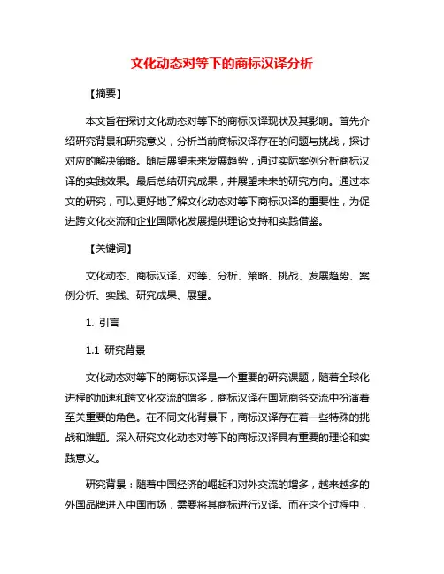 文化动态对等下的商标汉译分析