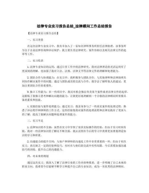 法律专业实习报告总结_法律顾问工作总结报告