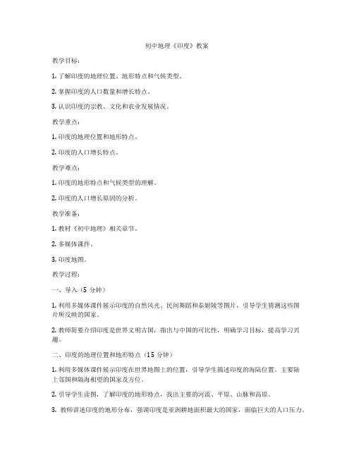 初中地理《印度》教案
