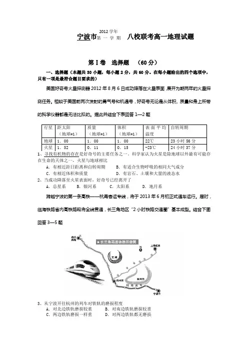 浙江省宁波市2012-2013学年高一上学期期末八校联考地理试题 Word版含答案