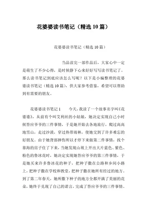 花婆婆读书笔记(精选10篇)