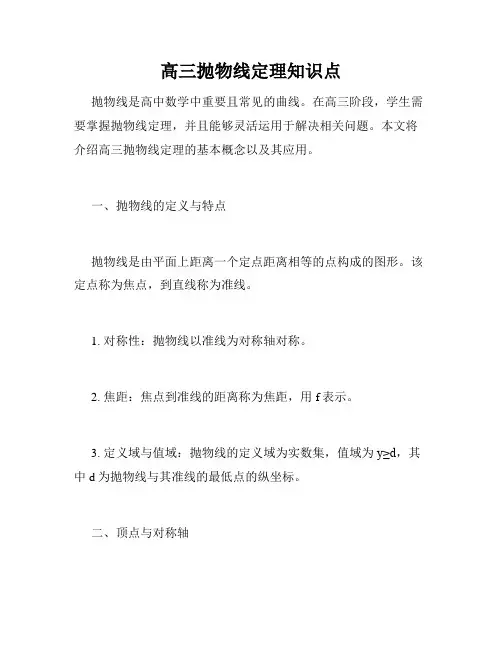 高三抛物线定理知识点