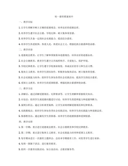 初一德育教案初中