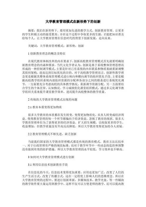 大学教育管理模式在新形势下的创新