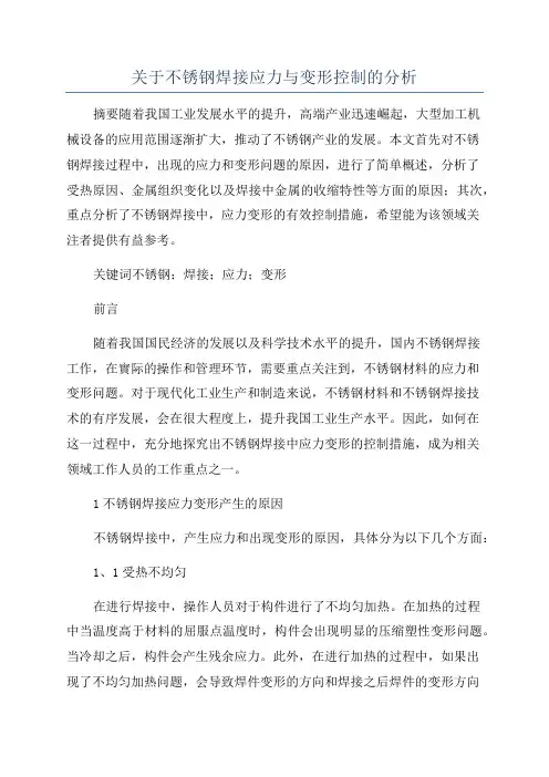 关于不锈钢焊接应力与变形控制的分析