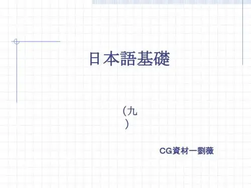 日本语讲义(九)