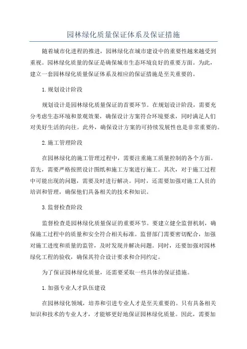 园林绿化质量保证体系及保证措施
